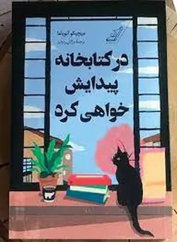 در کتابخانه پیدایش خواهی کرد
