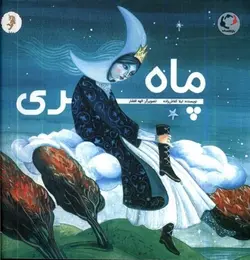 ماه پری