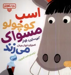 بچه‌ی  باهوش ۱۵ | اسب کوچولو مسواک می‌زند