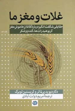 غلات و مغز ما | حقایقی شگفت انگیز درباره قاتلان خاموش مغز کوبوهیدرات ها گندم و شکر
