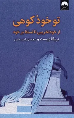 تو خود کوهی