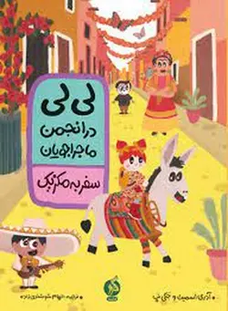 لی لی در انجمن ماجراجویان | سفر به مکزیک