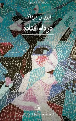 در  دام افتاده