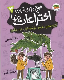 هیچ جوری ترین اختراعات دنیا ۳|آقای مخفی کروکودیل گیاه خوار دزد دریایی
