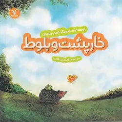 خارپشت و بلوط