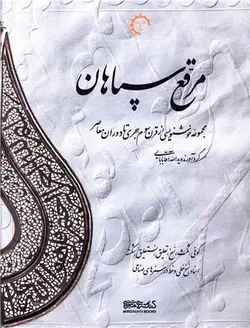 مرقع سپاهان | مجموعه خوشنویسی از قرن سوم هجری تا دوران معاصر | دو زبانه | ۲ جلدی