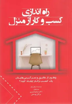 راه اندازی کسب و کار از منزل