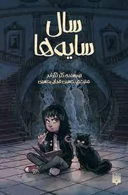 سال سایه ها