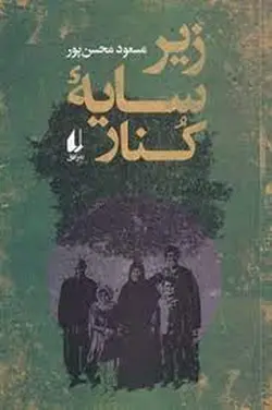 زیر سایه کنار