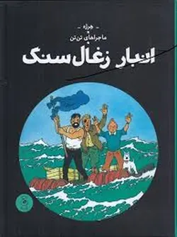ماجراهای تن تن ۱۹ | انبار زغال سنگ