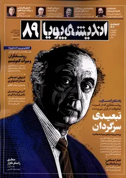 مجله اندیشه پویا ۸۹ | نوروز ۱۴۰۳