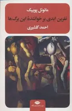 نفرین ابدی بر خوانندگان این برگ ها