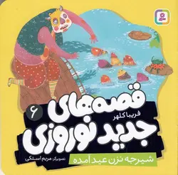 قصه های جدید نوروزی ۶ | شیرجه نزن عید آمده