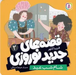 قصه های جدید نوروزی ۲ | شام شب عید