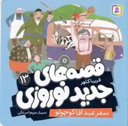 قصه های جدید نوروزی ۱۳| سفر عید آقا کوچولو