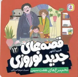 قصه های جدید نوروزی ۱۲ | تخم مرغ های هفت سین