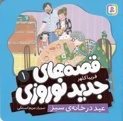 قصه های جدید نوروزی ۱| عید در خانه ی سبز