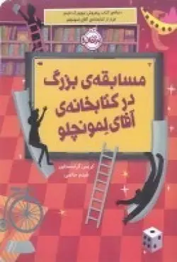 مسابقه ی بزرگ در کتابخانه ی آقای لمونچلو ۳