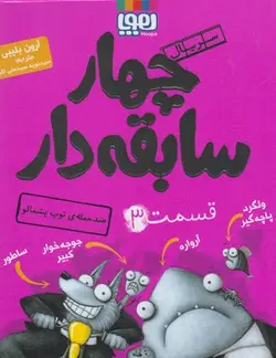 سریال چهار سابقه دار ۳ | ضد حمله ی توپ پشمالو