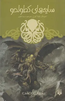 ادبیات وحشت | سایه های کطولحو