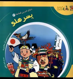 دنیای شیرین قصه ها ۲۱ | پسر هلو