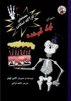 معماهای کارآگاه اسکلتی ۳ | کیک گم شده