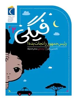 فیگی ۲ | رئیس جمهور را نجات بده