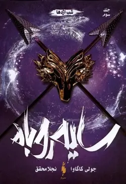 سایه روباه جلد سوم | شب اژدها