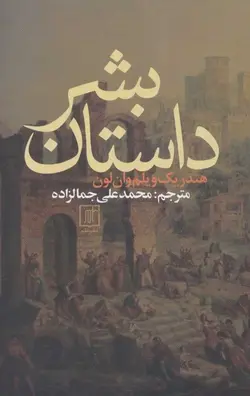 داستان بشر ، (دارای تخفیف) - پردیس کتاب اصفهان