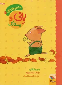 ماجراهای بنی ۲ (بنی و پستانک)