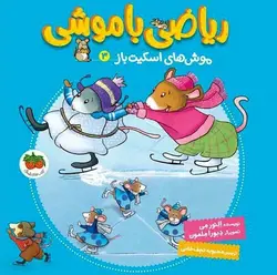 ریاضی با موشی ۳ | موش های اسکیت باز
