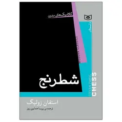شطرنج (کلاسیک های مدرن)