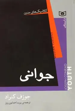 جوانی (کلاسیک های مدرن)