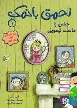 احمق با نمک ۱ | جشن با ماست لیمویی