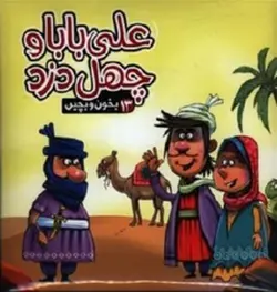 بخون و بچین ۱۳ (علی بابا و چهل دزد)