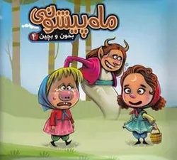 بخون و بچین ۴ (کتاب پازل ماه پیشونی)
