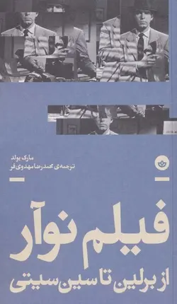 فیلم نوآر (از برلین تا سین سیتی)