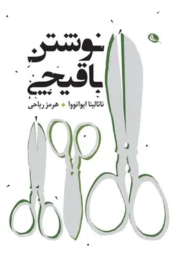 نوشتن با قیچی