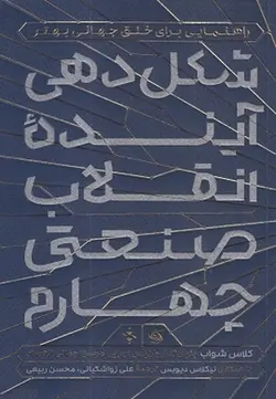 شکل دهی آینده انقلاب صنعتی چهارم