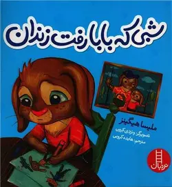 شبی که بابا رفت زندان