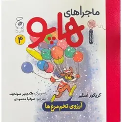 ماجراهای هاپو ۴ (آرزوی تخم مرغ ها)