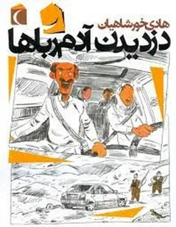 دزدیدن آدم رباها