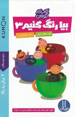 کتاب کار کومن | بیا رنگ کنیم ۳