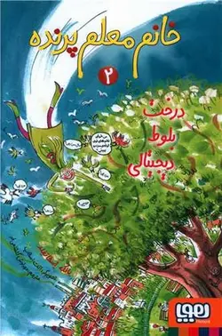 خانم معلم پرنده ۲ | درخت بلوط دیجیتالی