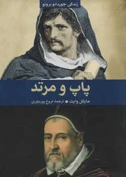 پاپ و مرتد