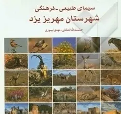 سیمای طبیعی فرهنگی شهرستان مهریز