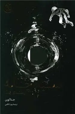 سیاه چاله (راهنمای بقا)