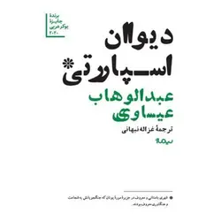 دیوان اسپارتی