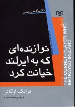 نوازنده ای که به ایرلند خیانت کرد | کلاسیک های مدرن