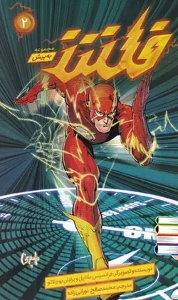 فلش | به پیش ۲